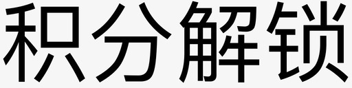 积分大放送积分解锁图标