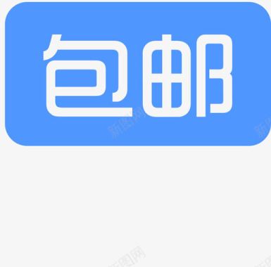 icon顺丰包邮包邮图标