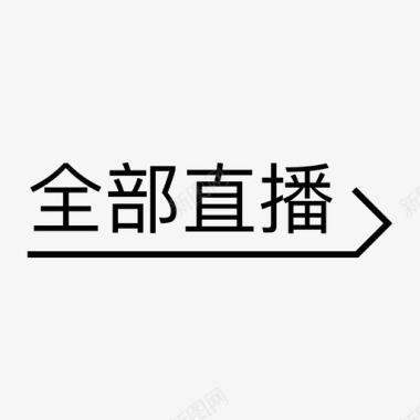 YY直播图标全部直播图标