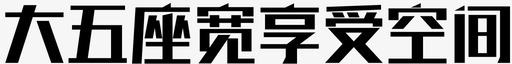 五座大五座宽享受空间图标