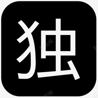 独家特惠独家图标