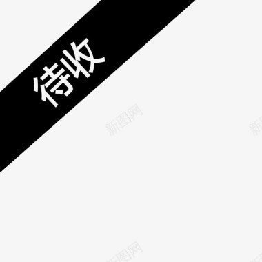 收伞总览-待收2图标