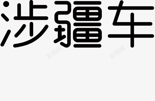 杞疆涉疆车图标