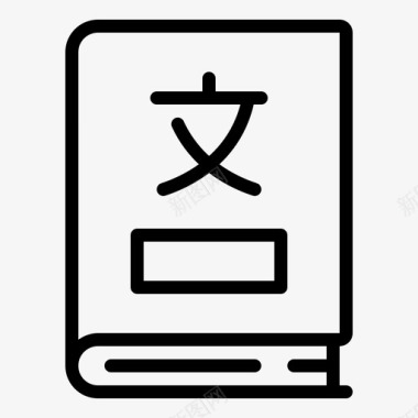 日语词典外语语言图标图标