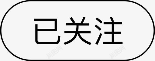 关注者微淘已关注 线框图标