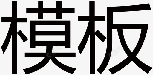 图标设计模板编辑器 -原文件_模板图标