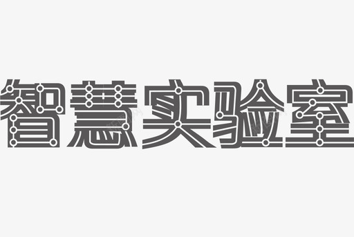 民族智慧智慧实验室图标