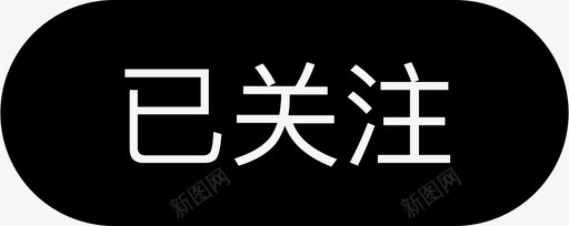 关注者微淘已关注 填色图标