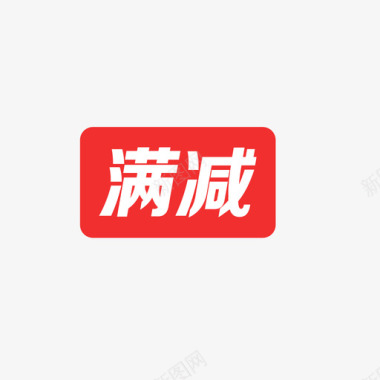 劲减满减图标