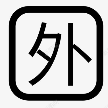 外外图标