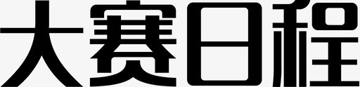 设计大赛大赛日程图标