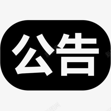 公告设计公告(4)图标