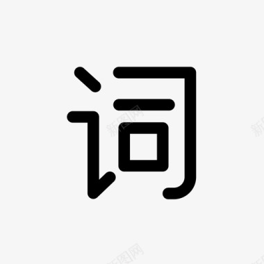 汉字词点歌_词_32图标