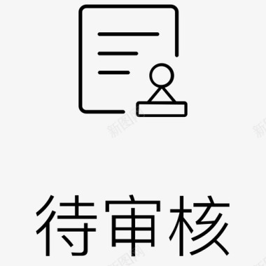 礼字待审核字图标