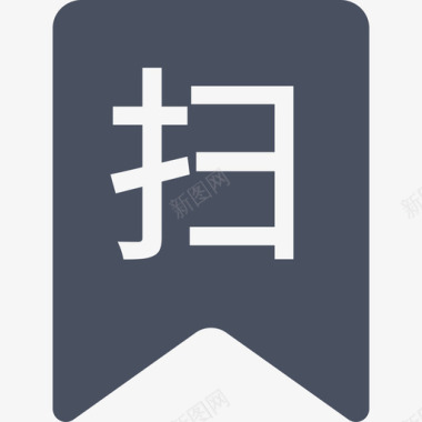 扫艺术字移动端_label:扫图标