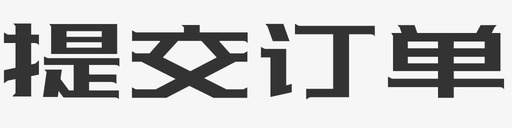 提交审核提交订单图标