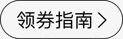 t恤有领领券指南图标