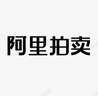 婚纱PSD文字阿里拍卖-文字-03图标