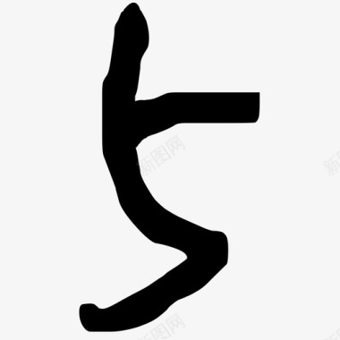 数字5插画数字5图标