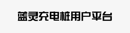 icon平台口碑蓝灵充电桩用户平台图标