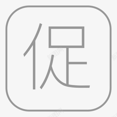 icon附近附近-促销图标