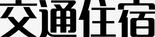 住宿交通住宿图标