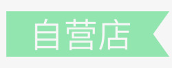 自营店自营店-1高清图片