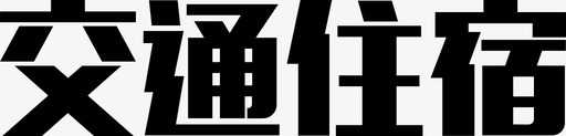 住宿交通住宿图标