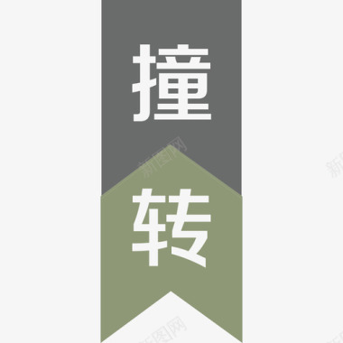 转拍逾撞驳转-09图标