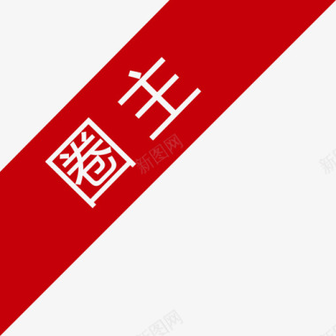 主图标圈主图标