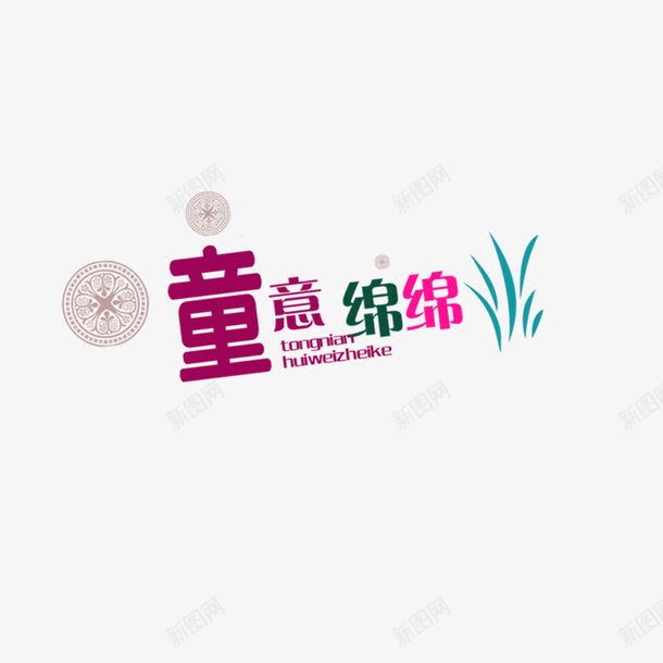 儿童卡通艺术字png免抠素材_88icon https://88icon.com 卡通艺术字