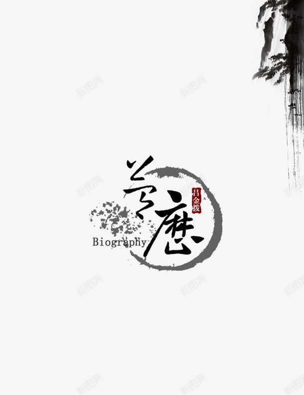 中国风水墨狐png免抠素材_88icon https://88icon.com 中国风 抽象 水墨字 水墨画 黑白