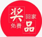 免费奖品回家卡通红色电商标签png免抠素材_88icon https://88icon.com 免费 卡通 回家 奖品 标签 红色