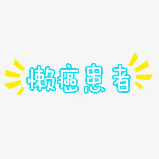 懒癌患者字体png免抠素材_88icon https://88icon.com 字体 患者 设计