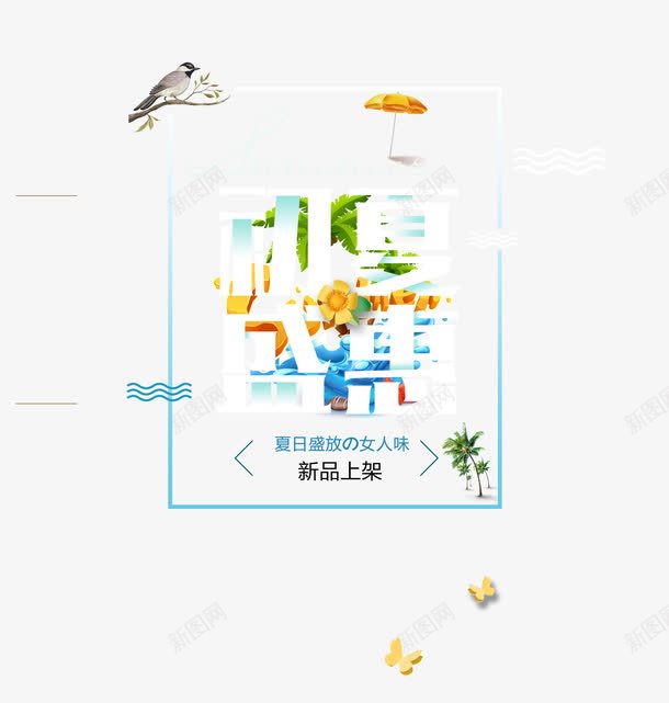 初夏盛惠png免抠素材_88icon https://88icon.com 优惠 促销 夏天 艺术字