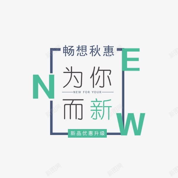 新品促销文案png免抠素材_88icon https://88icon.com NEW 为你而新 促销标签 文案排版 新品 装饰