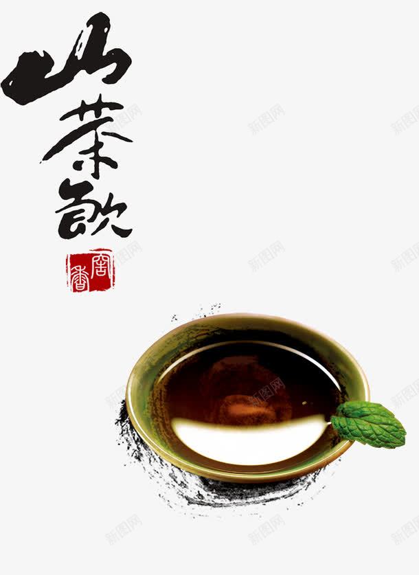 品茶png免抠素材_88icon https://88icon.com 茶杯茶水水墨毛笔字