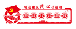 社会与文化文化墙社会主义核心价值观高清图片