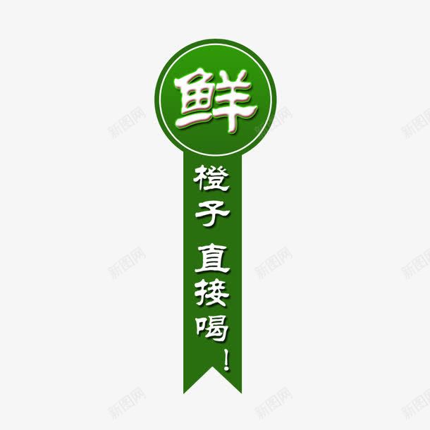 鲜橙子png免抠素材_88icon https://88icon.com 字体 标签 脐橙 鲜橙子