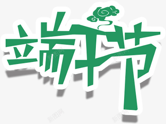 端午节标题文字png免抠素材_88icon https://88icon.com 文字 标题 端午 端午节