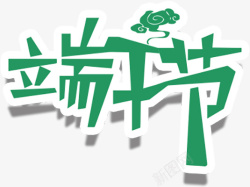 端午节标题文字素材