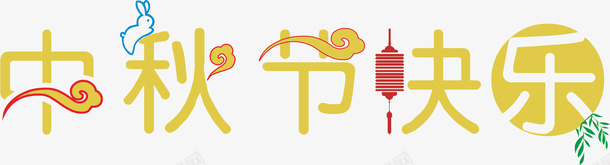 中秋节文字元素png免抠素材_88icon https://88icon.com 中秋节 免扣 文字元素 文字设计