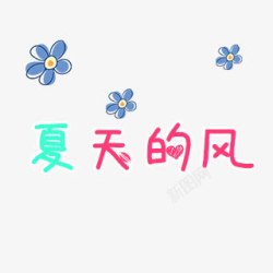 夏天的风卡通字体素材