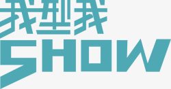 我型我show字体素材