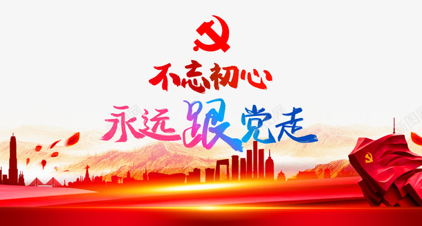 建党节不忘初心永远跟党走花瓣城市剪影psd免抠素材_88icon https://88icon.com 不忘初心 不忘初心永远跟党走 城市剪影 建党节 花瓣