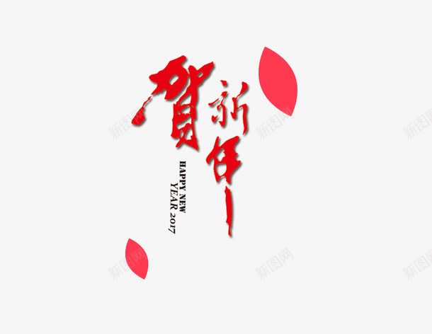 红色贺新年艺术字png免抠素材_88icon https://88icon.com 喜庆 红色 艺术字 贺新年