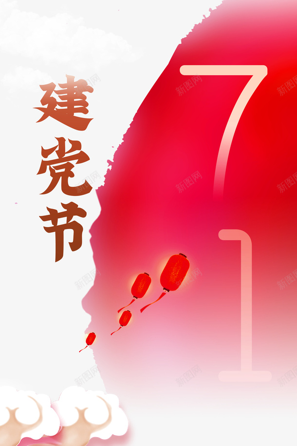 建党节七一灯笼红色墨迹祥云psd免抠素材_88icon https://88icon.com 七一 建党节 灯笼 祥云 红色墨迹