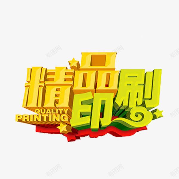 精品印刷png免抠素材_88icon https://88icon.com 创意 字体 精品印刷 金色 鎏金字体