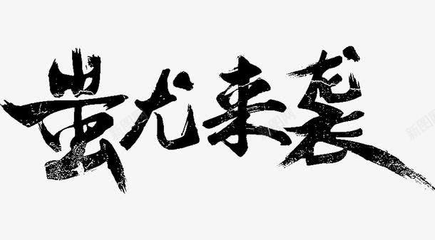 蚩龙来袭艺术字体png免抠素材_88icon https://88icon.com 促销 免抠 免费 免费下载 字体艺术字活动节日 广告设计 淘宝免费天猫设计 艺术字体 艺术字体下载 蚩龙来袭 黑色