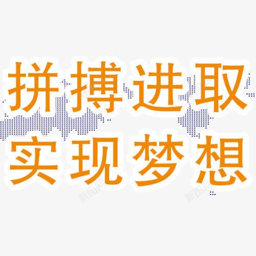 拼搏进取字体png免抠素材_88icon https://88icon.com 实力 拼博 拼搏努力 拼搏卡通图 拼搏字体设计图 拼搏矢量图 竞争卡通图